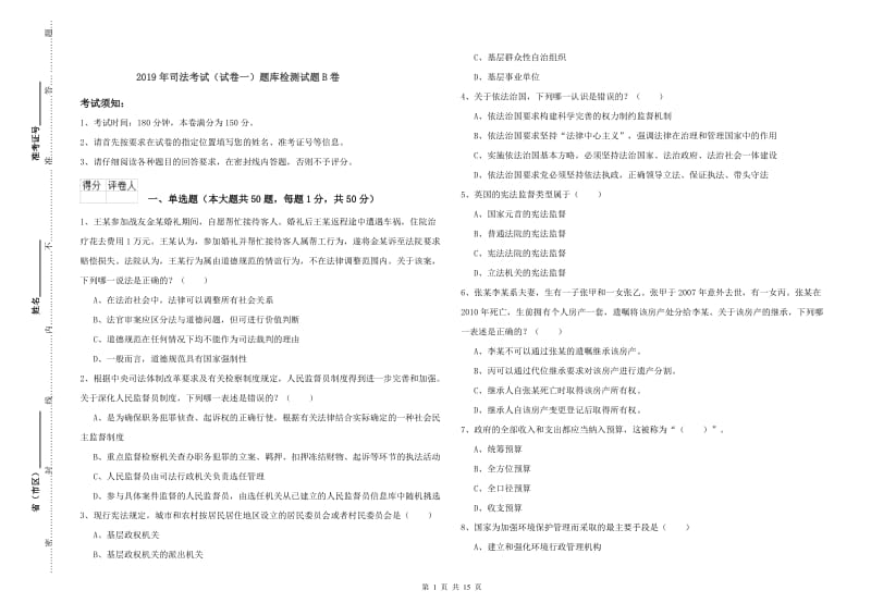 2019年司法考试（试卷一）题库检测试题B卷.doc_第1页