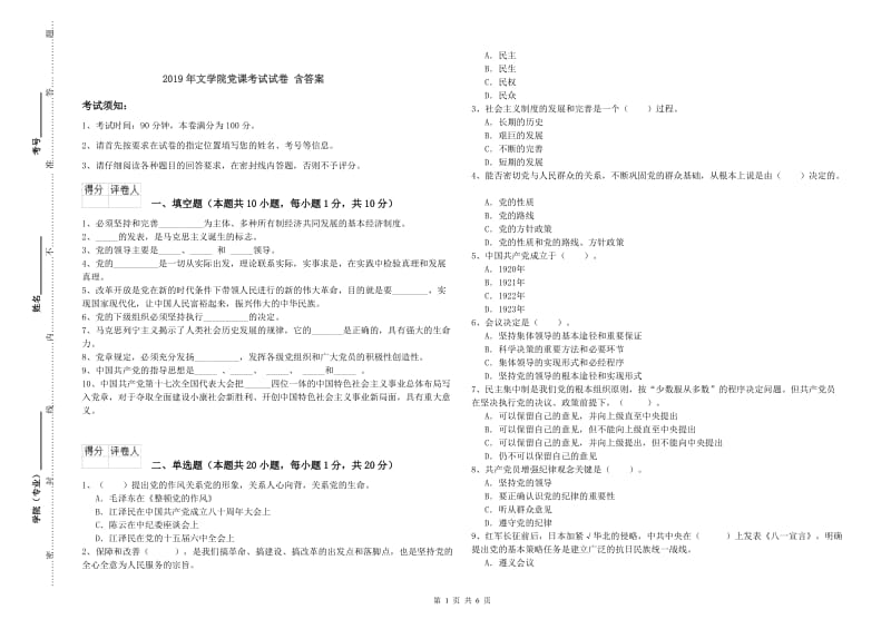 2019年文学院党课考试试卷 含答案.doc_第1页