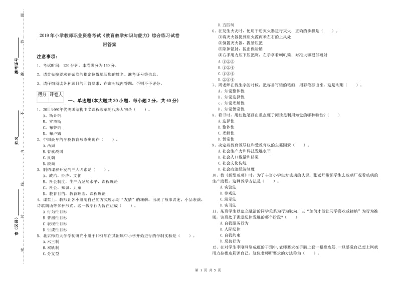 2019年小学教师职业资格考试《教育教学知识与能力》综合练习试卷 附答案.doc_第1页