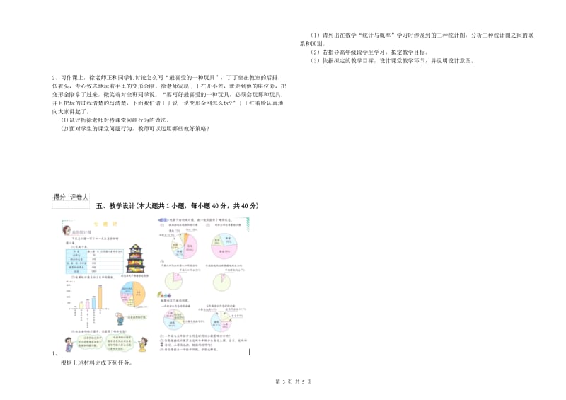 2019年小学教师职业资格考试《教育教学知识与能力》综合练习试卷 附答案.doc_第3页