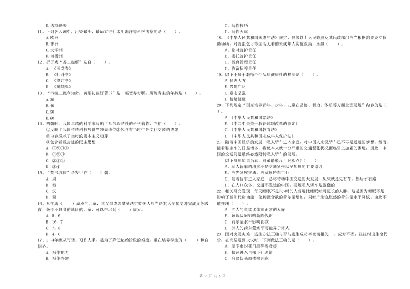 2019年小学教师资格证考试《综合素质（小学）》题库检测试卷 含答案.doc_第2页