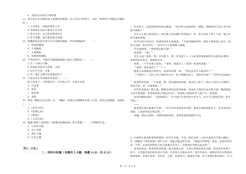 2019年小学教师资格证考试《综合素质（小学）》题库检测试卷 含答案.doc_第3页