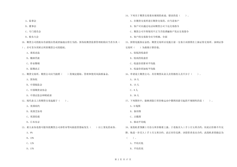 2019年期货从业资格证《期货法律法规》题库综合试题B卷.doc_第2页