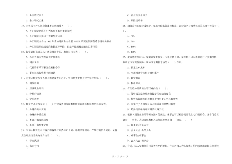 2019年期货从业资格证《期货法律法规》题库综合试题B卷.doc_第3页