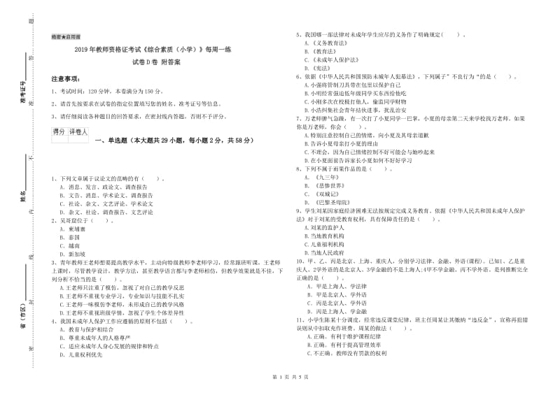 2019年教师资格证考试《综合素质（小学）》每周一练试卷D卷 附答案.doc_第1页