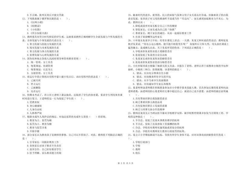 2019年教师资格证考试《综合素质（小学）》每周一练试卷D卷 附答案.doc_第2页