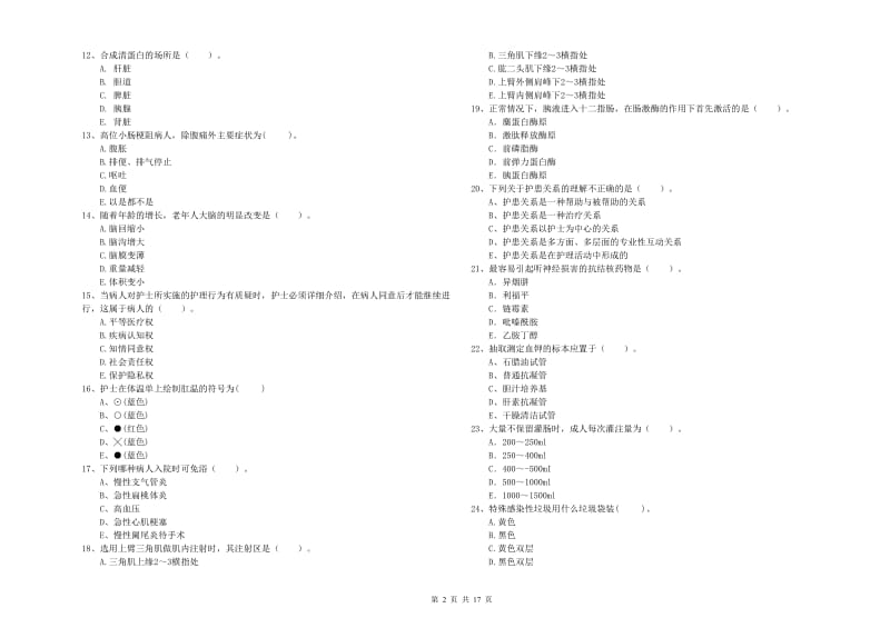 2019年护士职业资格《专业实务》考前练习试题B卷 附答案.doc_第2页