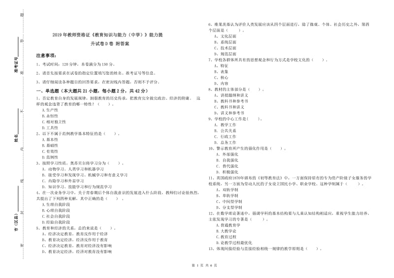 2019年教师资格证《教育知识与能力（中学）》能力提升试卷D卷 附答案.doc_第1页