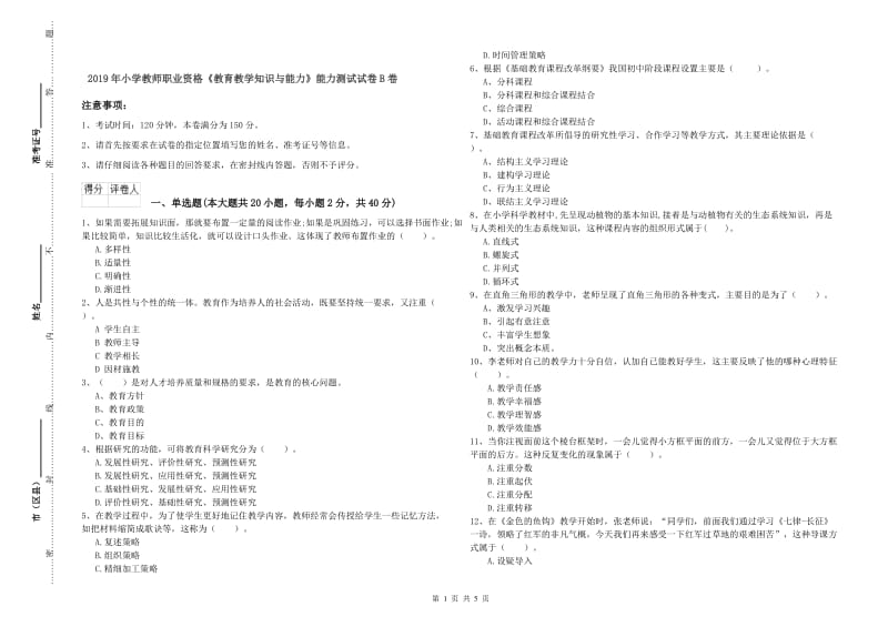 2019年小学教师职业资格《教育教学知识与能力》能力测试试卷B卷.doc_第1页