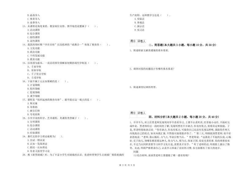 2019年小学教师职业资格《教育教学知识与能力》能力测试试卷B卷.doc_第2页