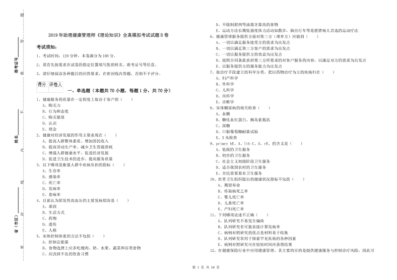 2019年助理健康管理师《理论知识》全真模拟考试试题B卷.doc_第1页