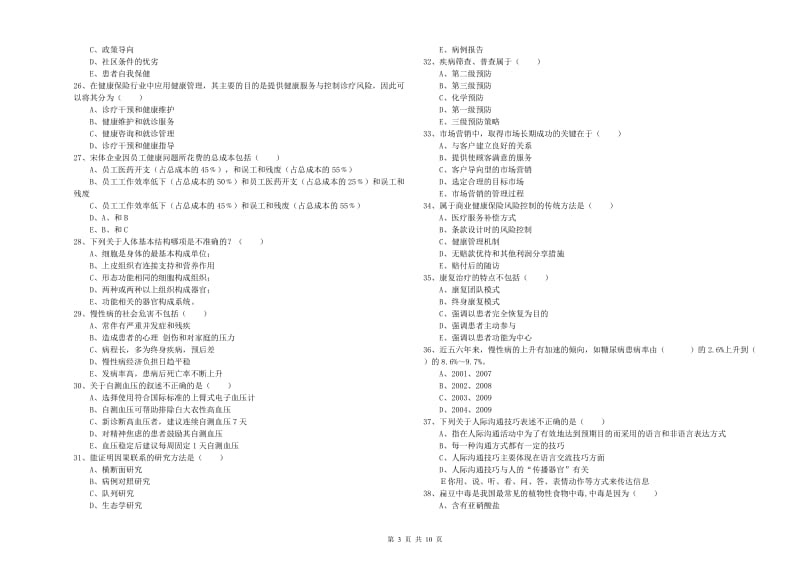 2019年助理健康管理师《理论知识》全真模拟考试试题B卷.doc_第3页