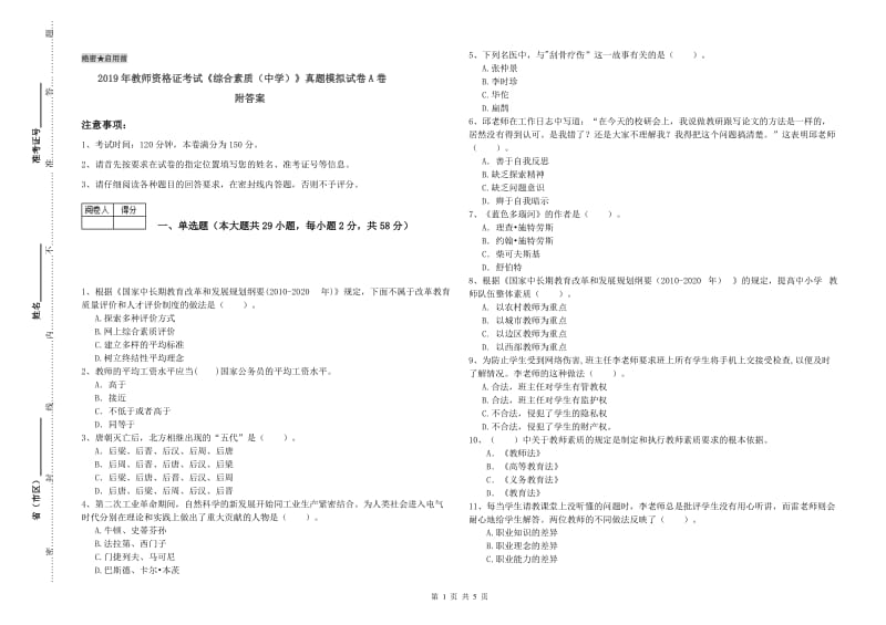 2019年教师资格证考试《综合素质（中学）》真题模拟试卷A卷 附答案.doc_第1页