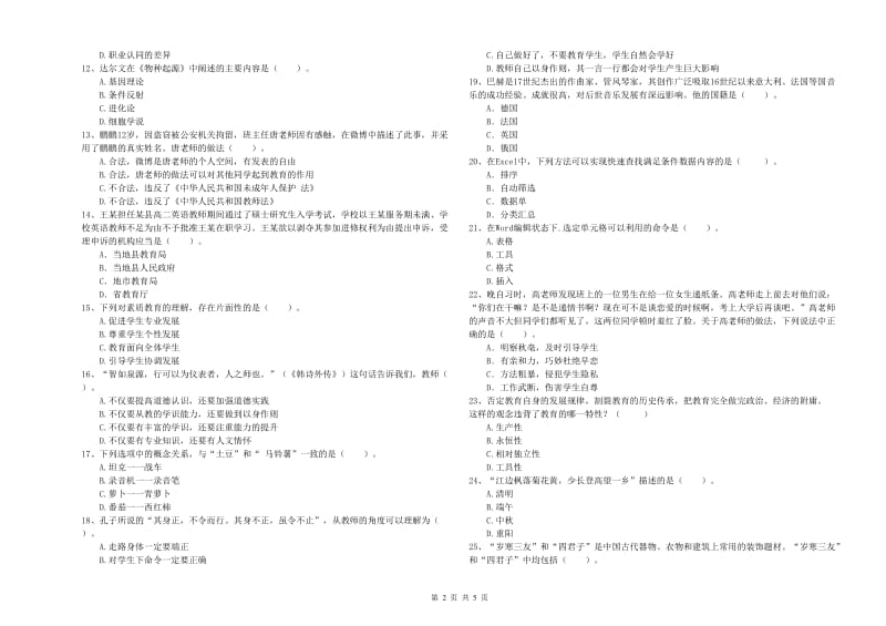 2019年教师资格证考试《综合素质（中学）》真题模拟试卷A卷 附答案.doc_第2页