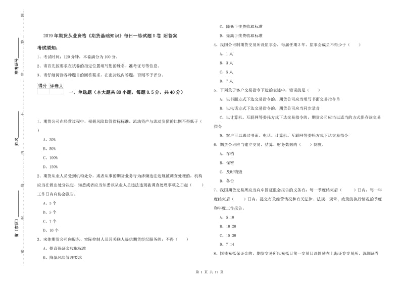 2019年期货从业资格《期货基础知识》每日一练试题D卷 附答案.doc_第1页