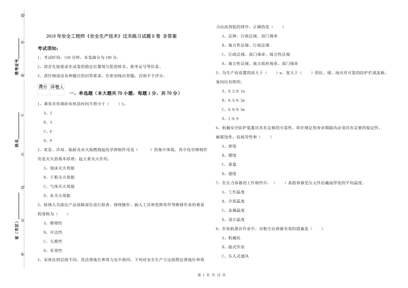 2019年安全工程师《安全生产技术》过关练习试题B卷 含答案.doc_第1页