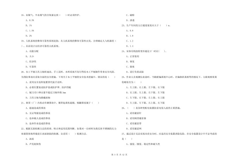 2019年安全工程师《安全生产技术》过关练习试题B卷 含答案.doc_第3页