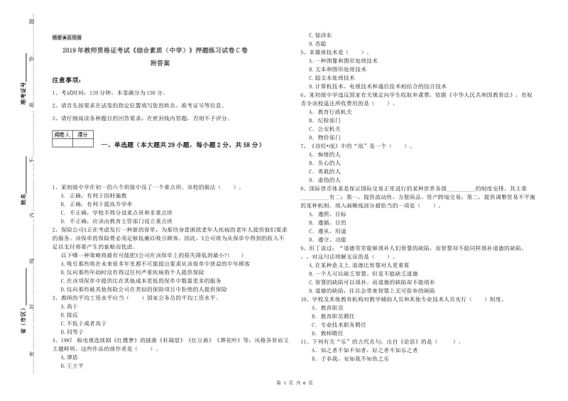 2019年教师资格证考试《综合素质（中学）》押题练习试卷C卷 附答案.doc_第1页