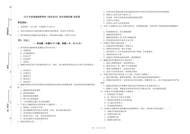 2019年助理健康管理师《理论知识》综合检测试题 附答案.doc_第1页