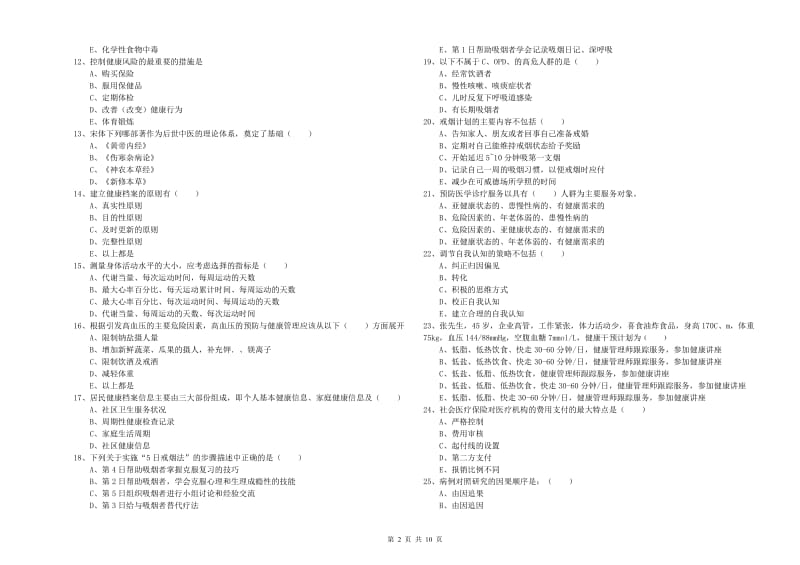 2019年助理健康管理师《理论知识》综合检测试题 附答案.doc_第2页