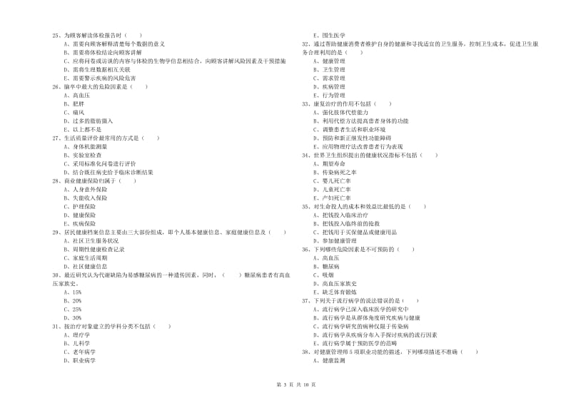 2019年助理健康管理师（国家职业资格三级）《理论知识》每日一练试题C卷 含答案.doc_第3页