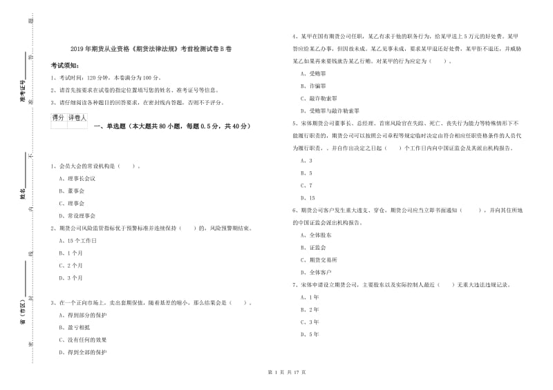 2019年期货从业资格《期货法律法规》考前检测试卷B卷.doc_第1页