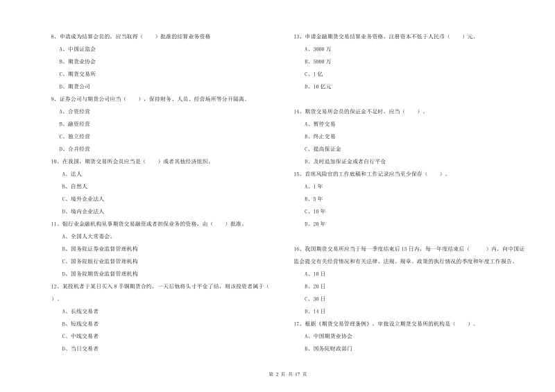 2019年期货从业资格《期货法律法规》考前检测试卷B卷.doc_第2页