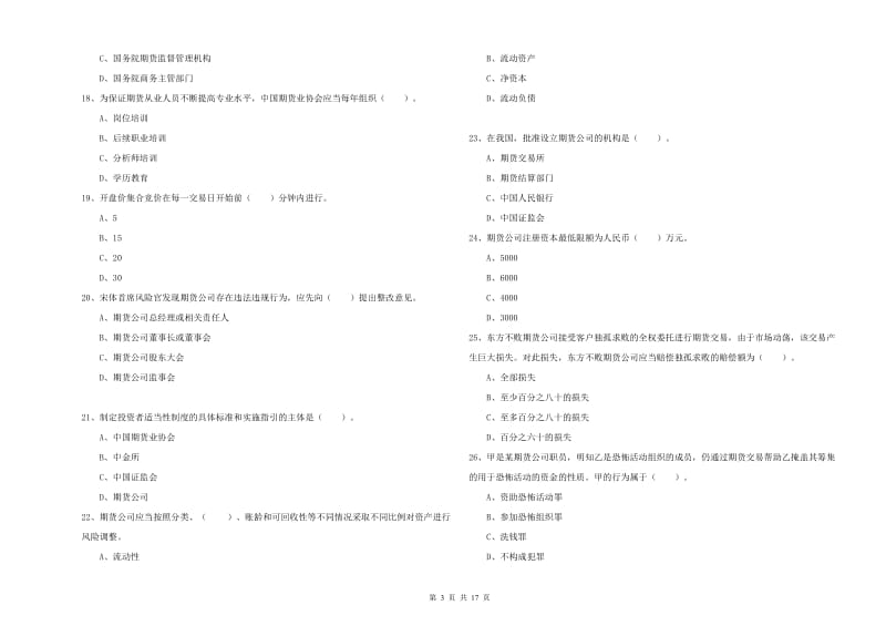 2019年期货从业资格《期货法律法规》考前检测试卷B卷.doc_第3页