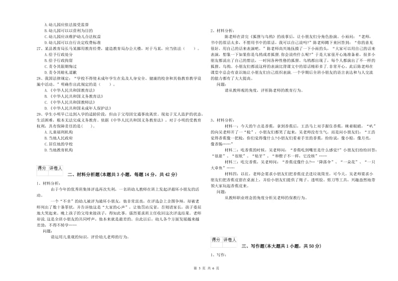 2019年幼儿教师资格考试《综合素质》过关检测试卷D卷.doc_第3页