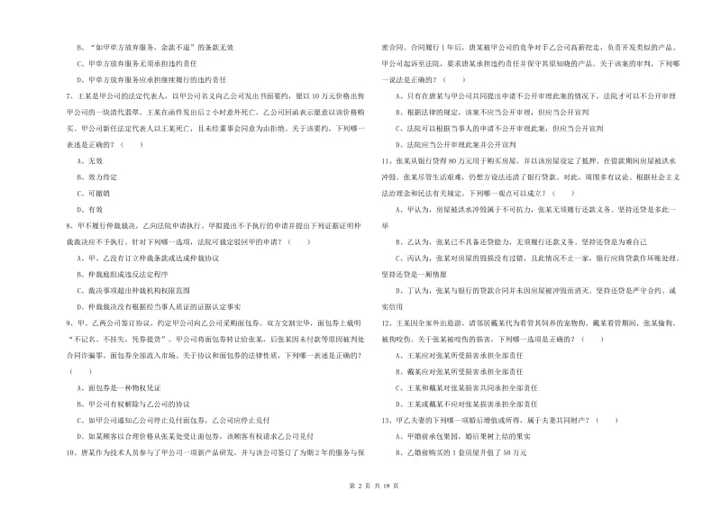 2019年司法考试（试卷三）考前练习试卷B卷 附解析.doc_第2页