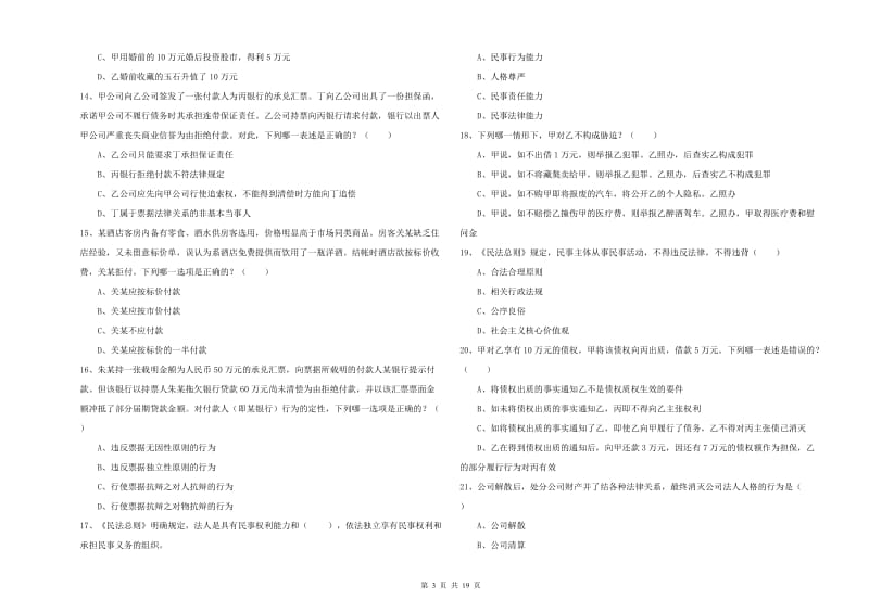 2019年司法考试（试卷三）考前练习试卷B卷 附解析.doc_第3页