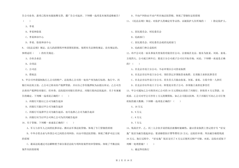 2019年司法考试（试卷三）过关检测试题D卷 含答案.doc_第2页