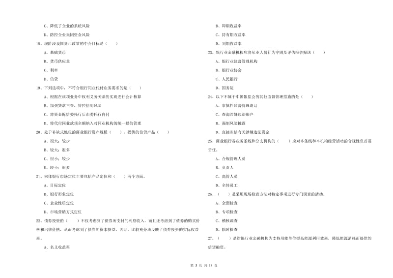 2019年初级银行从业资格《银行管理》押题练习试卷B卷 附解析.doc_第3页