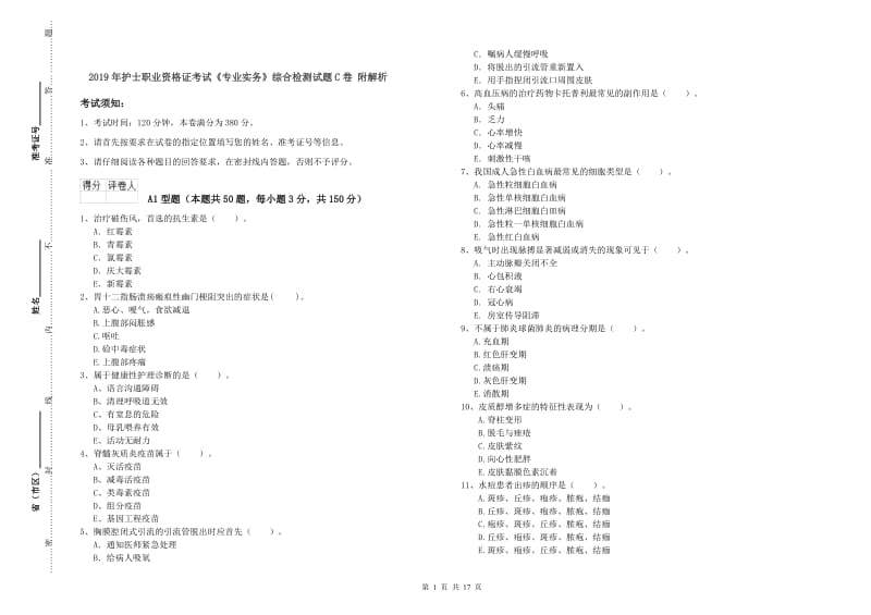 2019年护士职业资格证考试《专业实务》综合检测试题C卷 附解析.doc_第1页