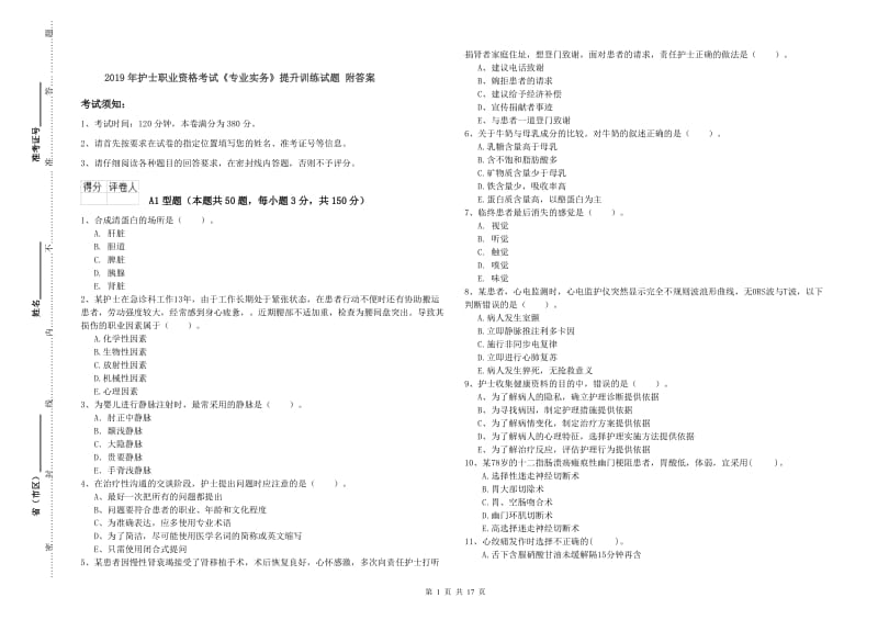 2019年护士职业资格考试《专业实务》提升训练试题 附答案.doc_第1页