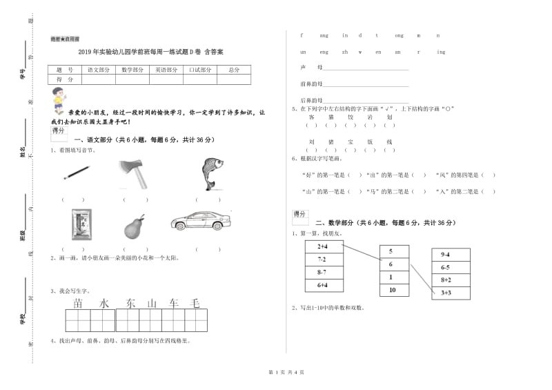 2019年实验幼儿园学前班每周一练试题D卷 含答案.doc_第1页