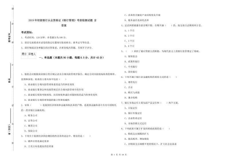 2019年初级银行从业资格证《银行管理》考前检测试题 含答案.doc_第1页