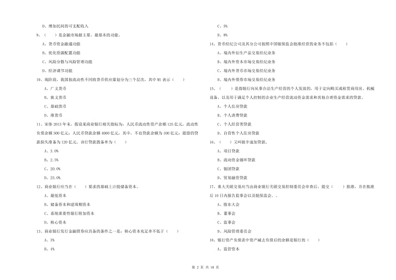 2019年初级银行从业资格证《银行管理》考前检测试题 含答案.doc_第2页