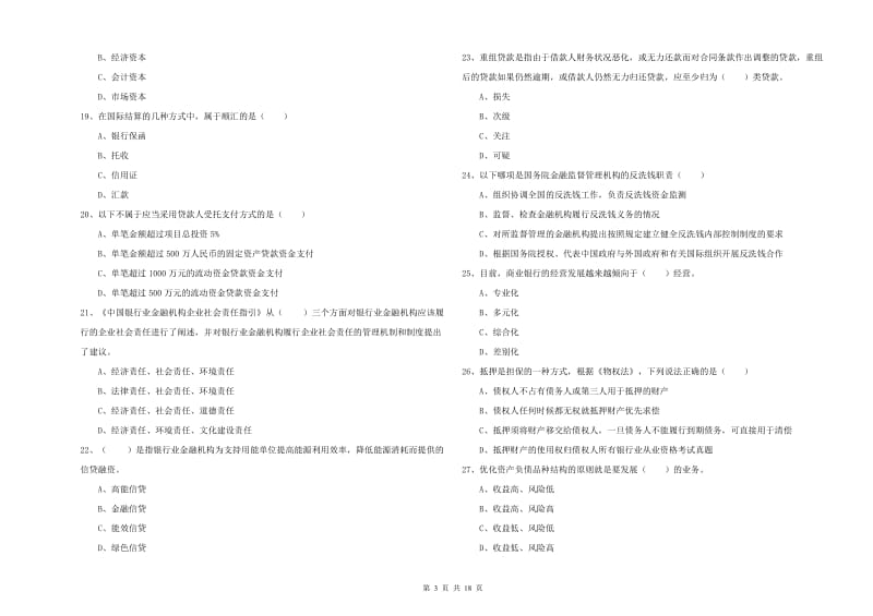 2019年初级银行从业资格证《银行管理》考前检测试题 含答案.doc_第3页