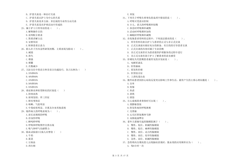 2019年护士职业资格考试《实践能力》真题模拟试卷B卷 含答案.doc_第3页