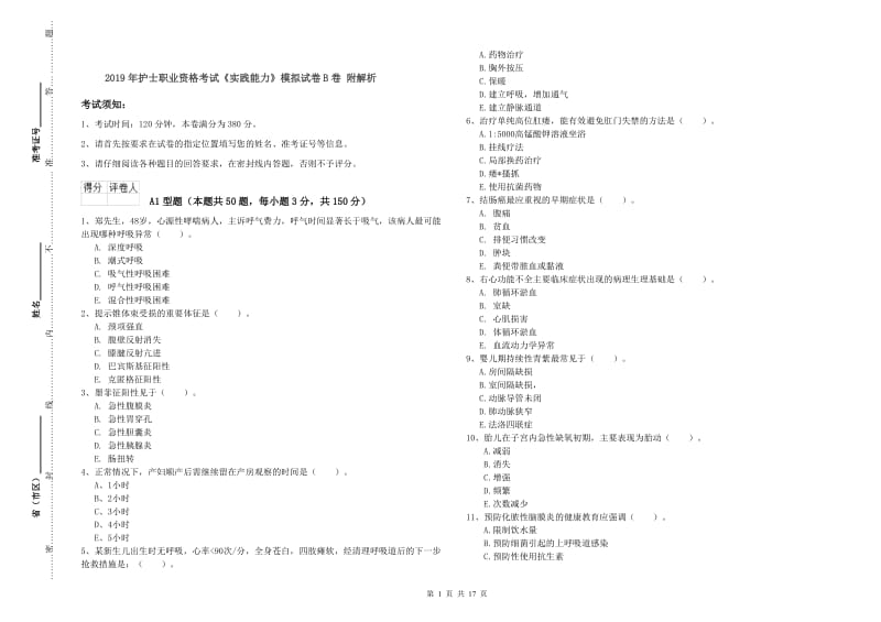 2019年护士职业资格考试《实践能力》模拟试卷B卷 附解析.doc_第1页