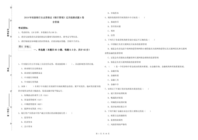 2019年初级银行从业资格证《银行管理》过关检测试题A卷 含答案.doc_第1页