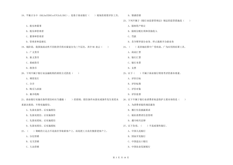 2019年初级银行从业资格证《银行管理》过关检测试题A卷 含答案.doc_第3页