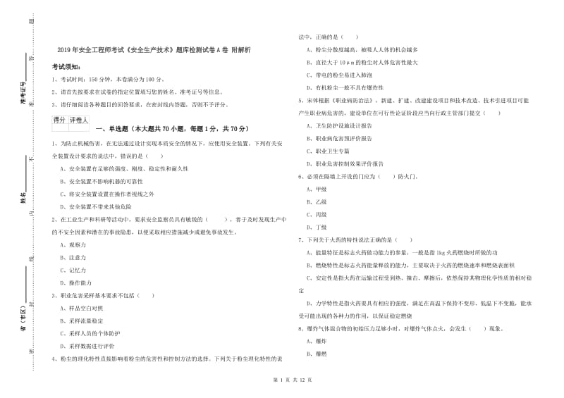 2019年安全工程师考试《安全生产技术》题库检测试卷A卷 附解析.doc_第1页