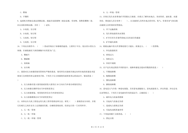 2019年安全工程师考试《安全生产技术》题库检测试卷A卷 附解析.doc_第2页