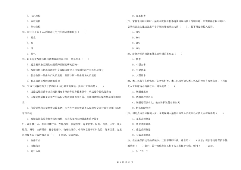 2019年安全工程师考试《安全生产技术》题库检测试卷A卷 附解析.doc_第3页