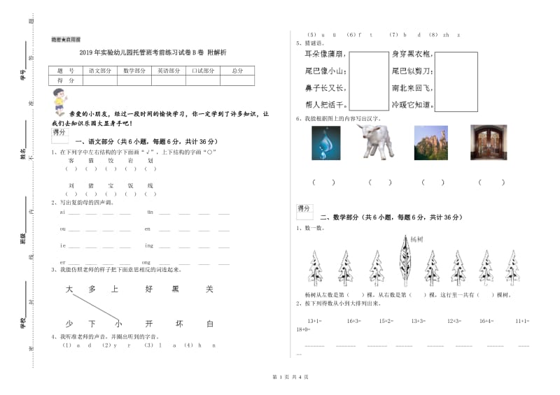 2019年实验幼儿园托管班考前练习试卷B卷 附解析.doc_第1页