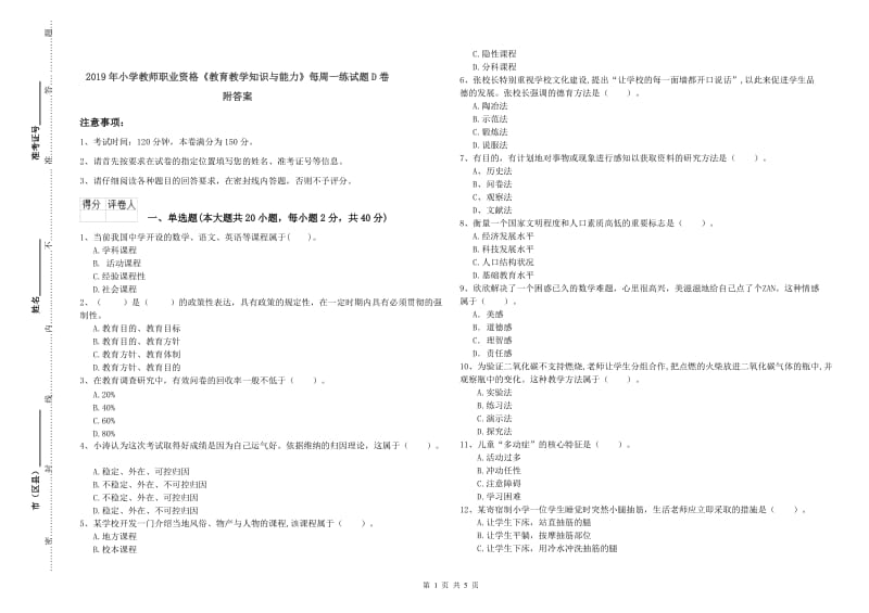 2019年小学教师职业资格《教育教学知识与能力》每周一练试题D卷 附答案.doc_第1页