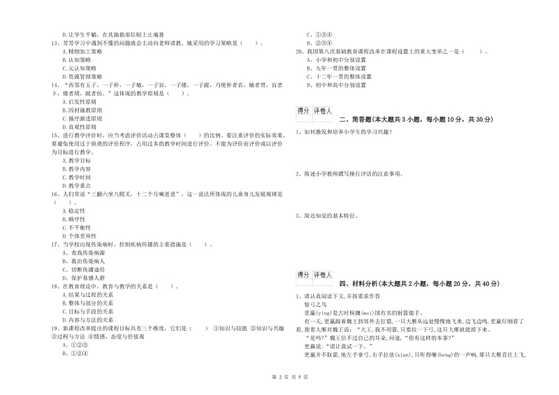 2019年小学教师职业资格《教育教学知识与能力》每周一练试题D卷 附答案.doc_第2页