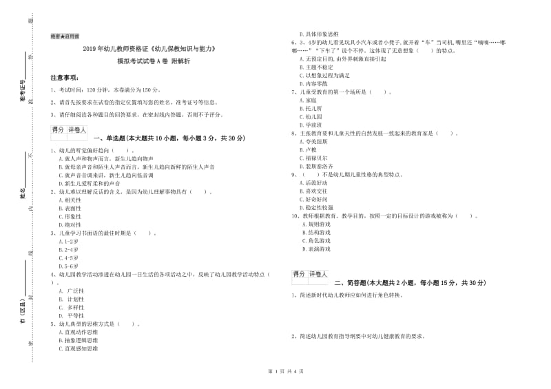 2019年幼儿教师资格证《幼儿保教知识与能力》模拟考试试卷A卷 附解析.doc_第1页